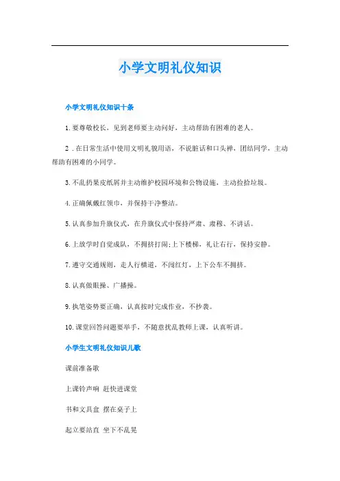 小学文明礼仪知识