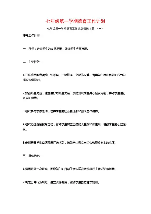 七年级第一学期德育工作计划3篇