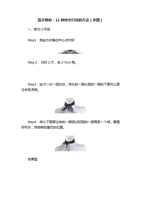 高手教你：11种丝巾打结的方法（多图）