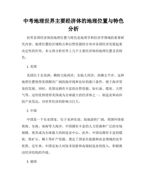 中考地理世界主要经济体的地理位置与特色分析