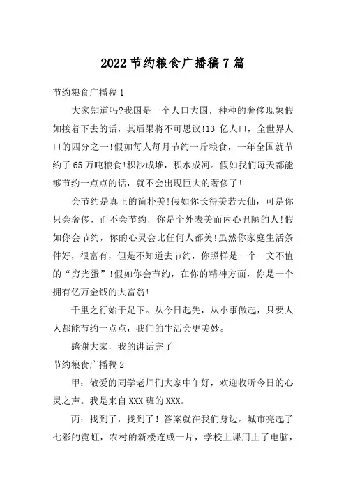 2022节约粮食广播稿7篇