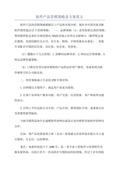 软件产品营销策略及方案范文