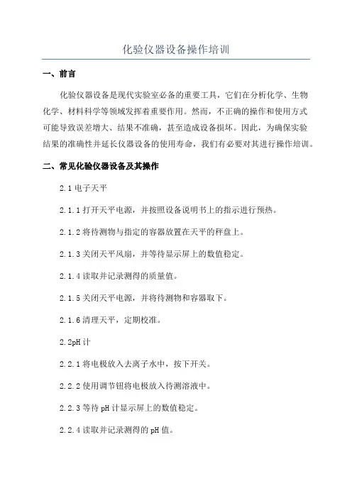 化验仪器设备操作培训
