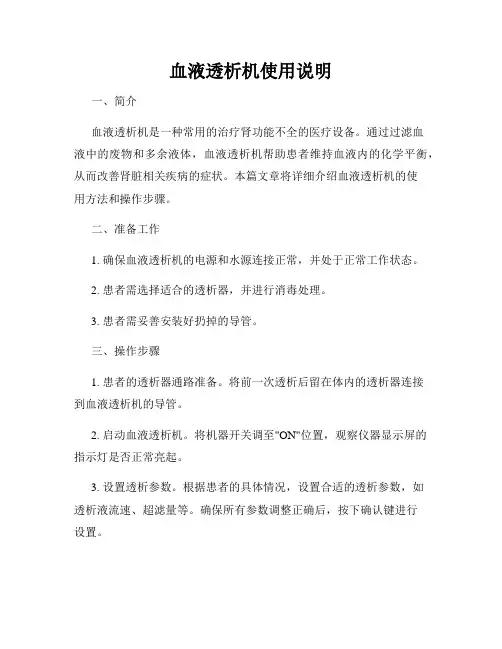 血液透析机使用说明