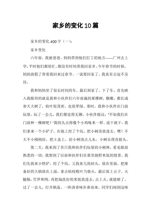 家乡的变化10篇