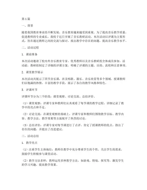 音乐教研评课总结(3篇)