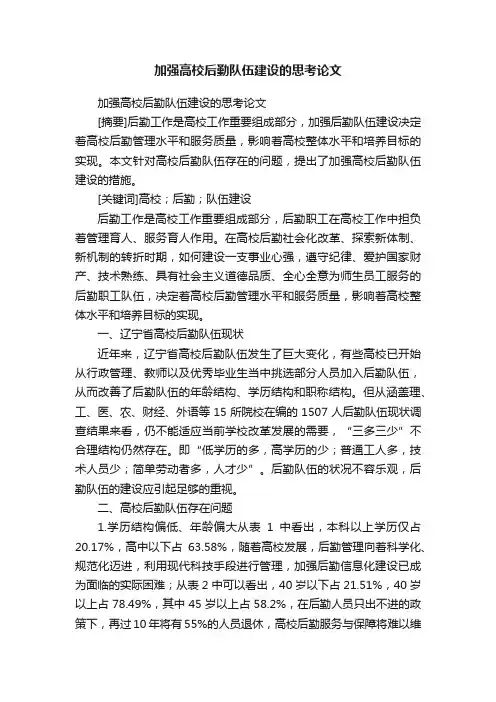 加强高校后勤队伍建设的思考论文