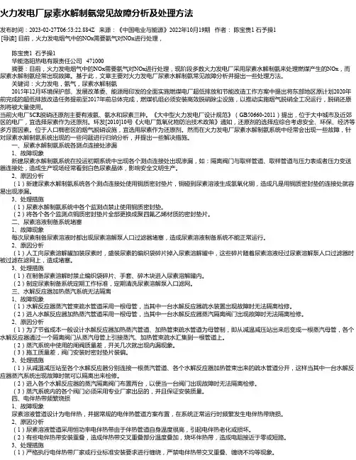 火力发电厂尿素水解制氨常见故障分析及处理方法