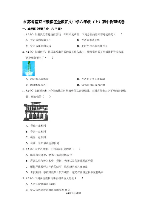 江苏省南京市鼓楼区金陵汇文中学八年级(上)期中物理试卷