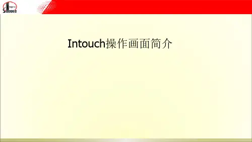 Intouch操作画面简介