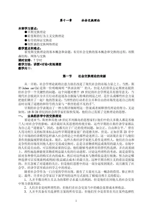 第十一章社会交换理论本章学习要点：早期交换理论霍曼斯的行为...