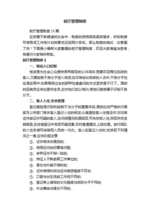 前厅管理制度15篇
