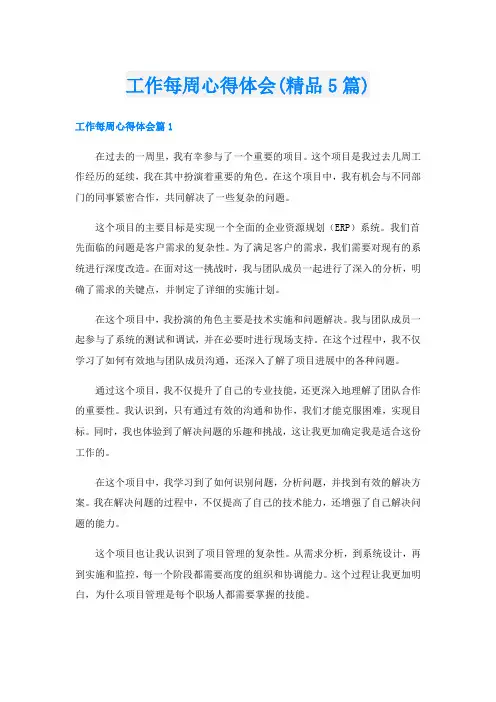 工作每周心得体会(精品5篇)