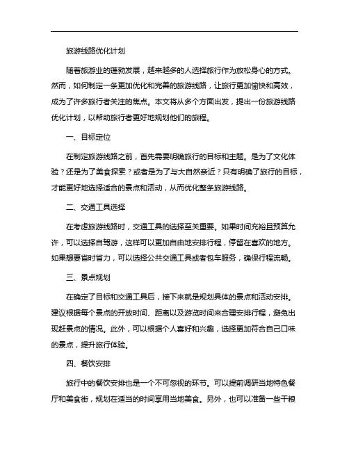 旅游线路优化计划