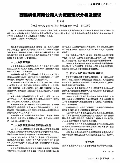 西昌钢钒有限公司人力资源现状分析及建议