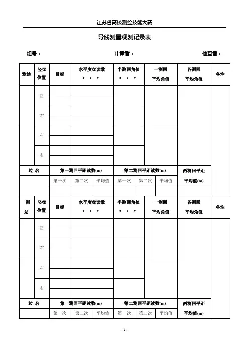 导线测量表格 (2)