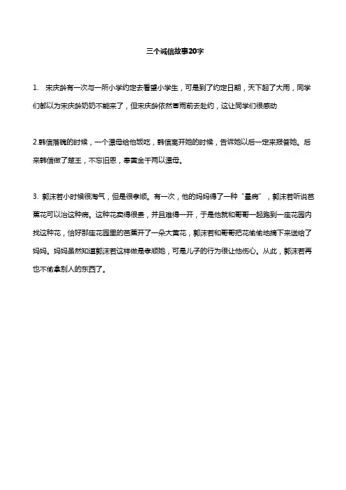 三个诚信故事20字