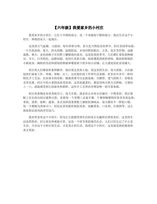 【六年级】我爱家乡的小村庄