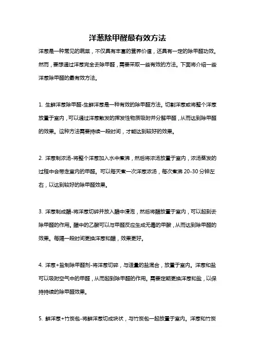 洋葱除甲醛最有效方法