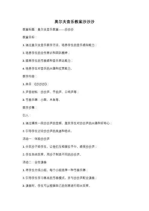 奥尔夫音乐教案沙沙沙