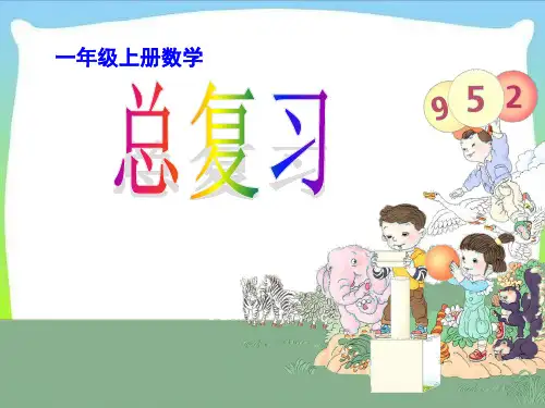 最新人教版小学一年级上册数学总复习学习课件.ppt