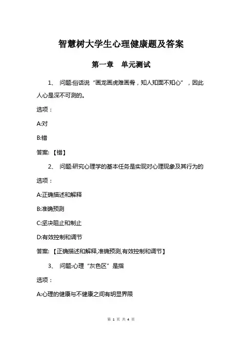 智慧树大学生心理健康题及答案