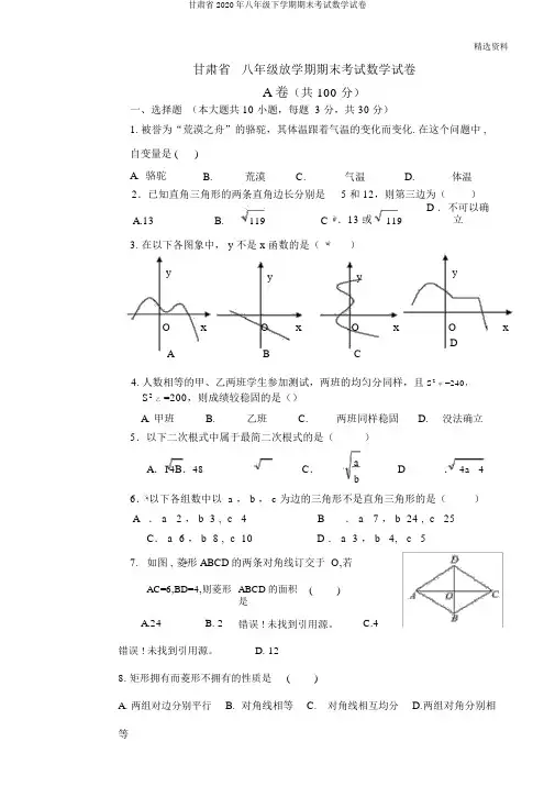 甘肃省2020年八年级下学期期末考试数学试卷