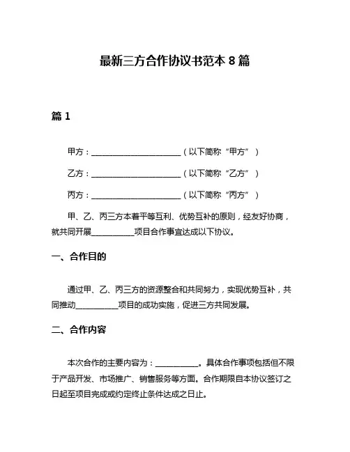最新三方合作协议书范本8篇