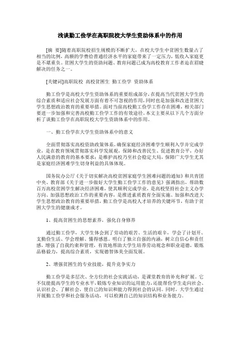 浅谈勤工俭学在高职院校大学生资助体系中的作用