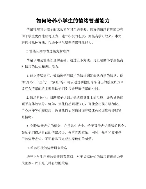 如何培养小学生的情绪管理能力