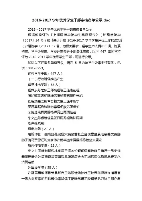 2016-2017学年优秀学生干部审核名单公示.doc