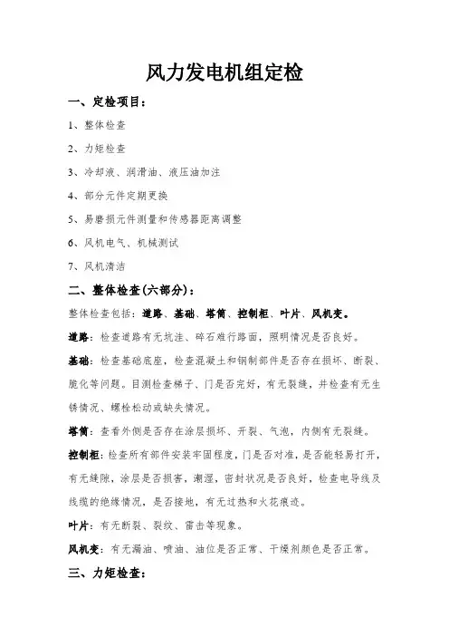 风力发电机组定检