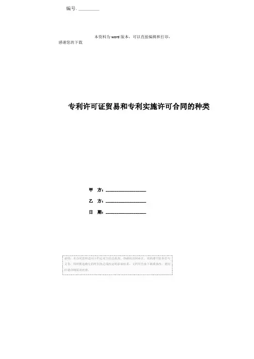 专利许可证贸易和专利实施许可合同的种类