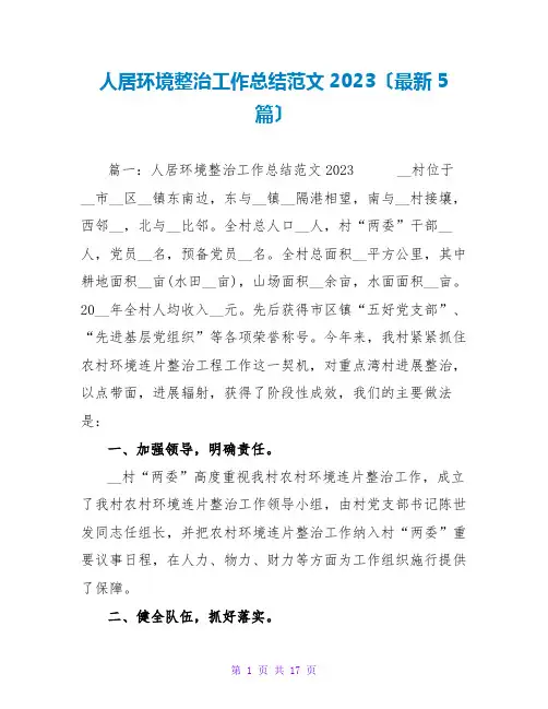 人居环境整治工作总结范文2023(最新5篇)