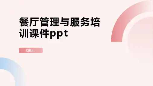 2023餐厅管理与服务标准培训优质教案ppt
