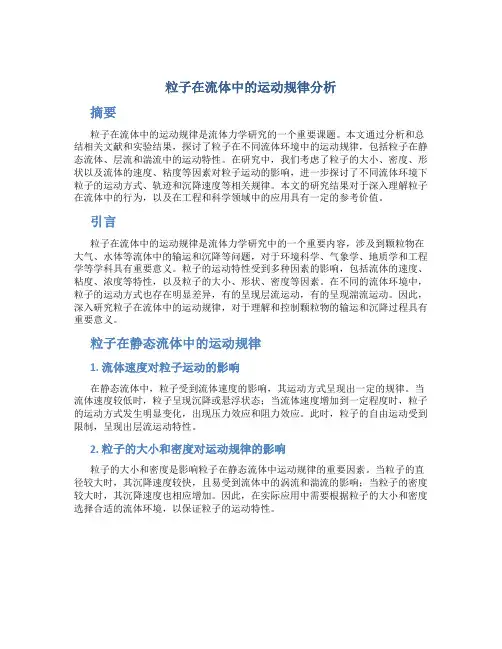 粒子在流体中的运动规律分析