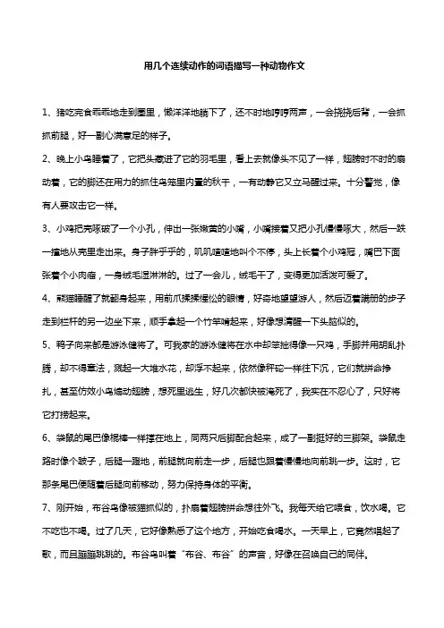 用几个连续动作的词语描写一种动物作文