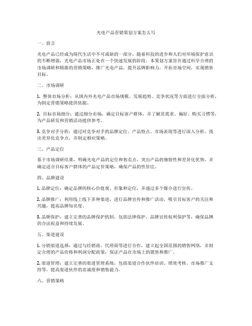 光电产品营销策划方案怎么写