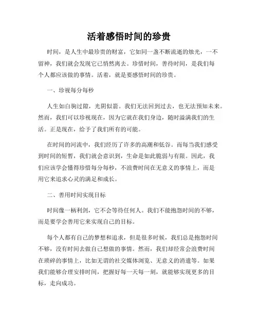 活着感悟时间的珍贵