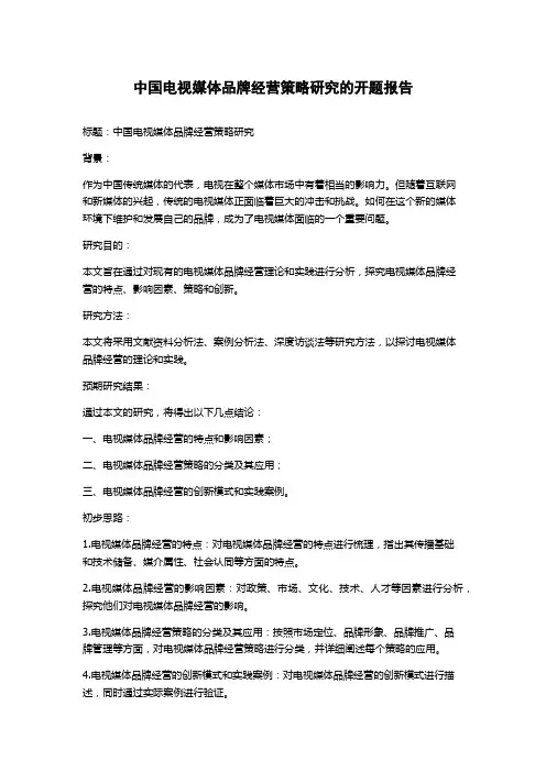 中国电视媒体品牌经营策略研究的开题报告