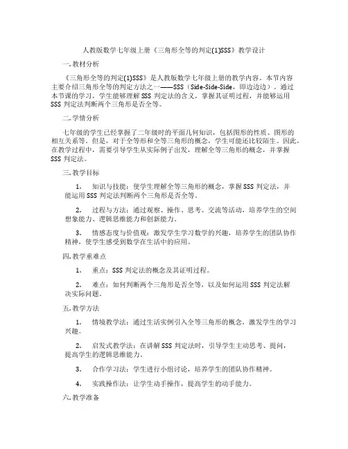 人教版数学七年级上册《三角形全等的判定(1)SSS》教学设计