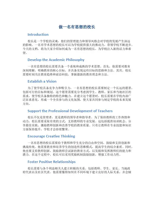 做一名有思想的校长
