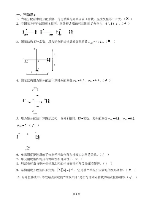 (完整版)结构力学2期末考试复习题