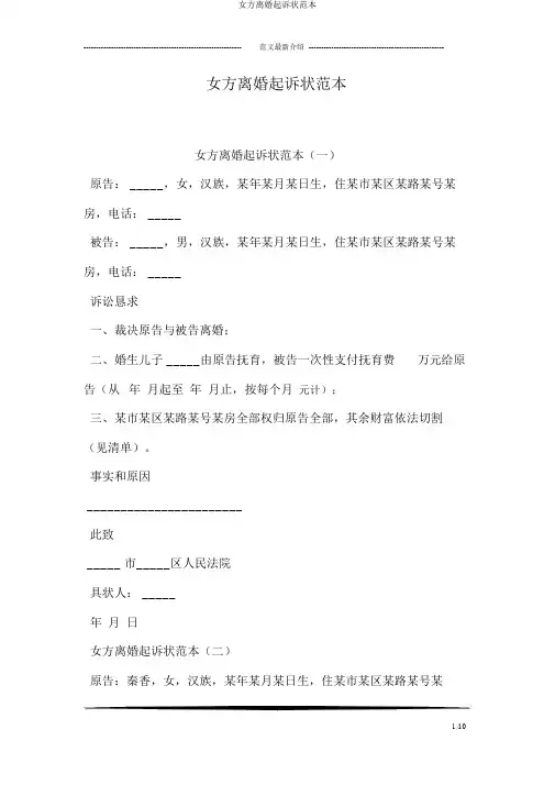女方离婚起诉状范本