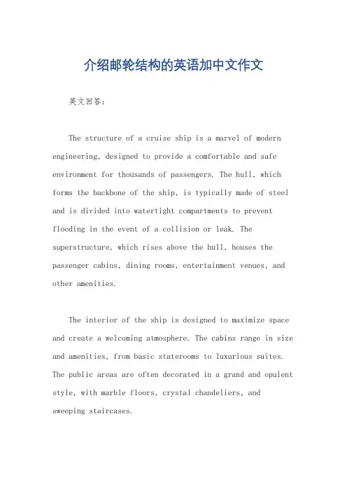 介绍邮轮结构的英语加中文作文