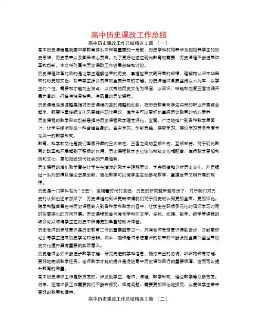 高中历史课改工作总结2篇