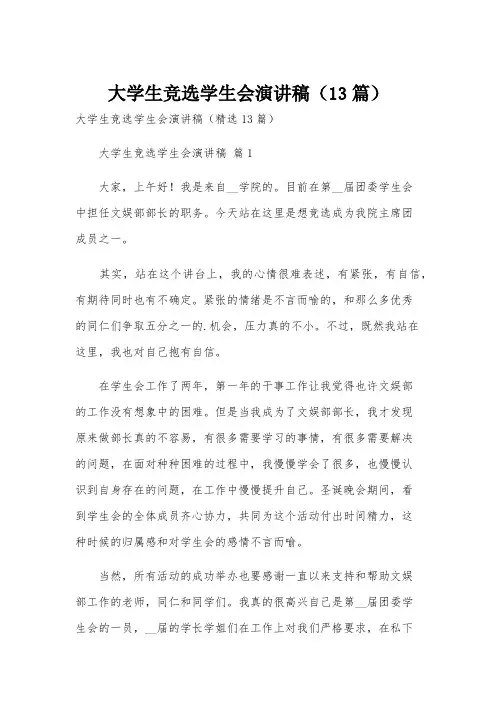 大学生竞选学生会演讲稿(13篇)
