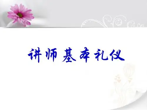 讲师礼仪风范