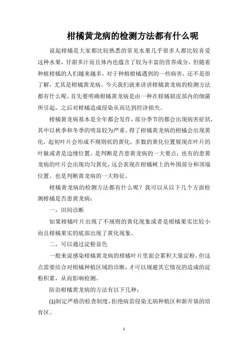 柑橘黄龙病的检测方法都有什么呢