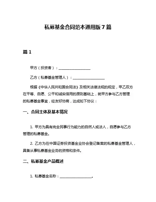 私募基金合同范本通用版7篇